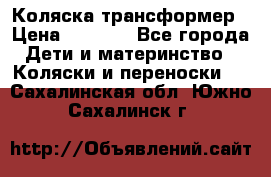 Коляска трансформер › Цена ­ 5 000 - Все города Дети и материнство » Коляски и переноски   . Сахалинская обл.,Южно-Сахалинск г.